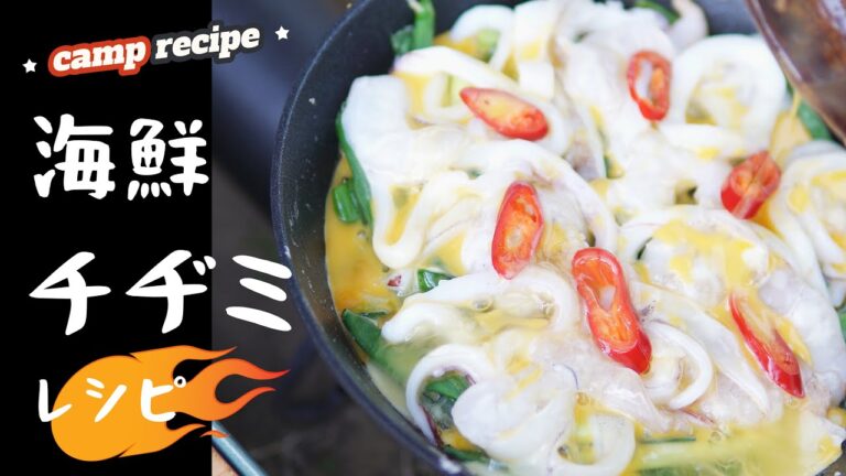 【キャンプ飯】本格海鮮チヂミ！意外と簡単！レストランの味を楽しめる！