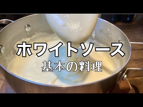 【基本の料理】ベシャメル・ホワイトソース