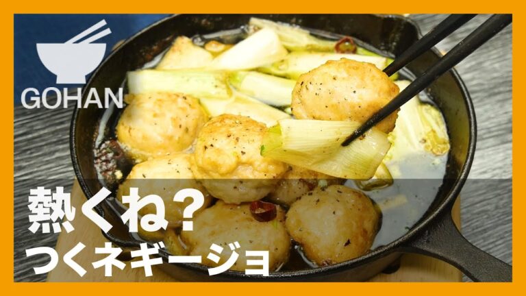 【簡単レシピ】熱くね？『つくネギージョ』の作り方【男飯】