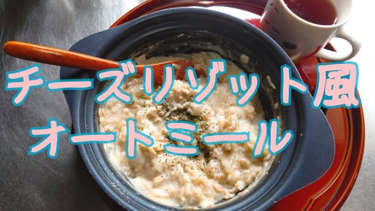 チーズリゾット風オートミール　　実家ひとりぐらし。01
