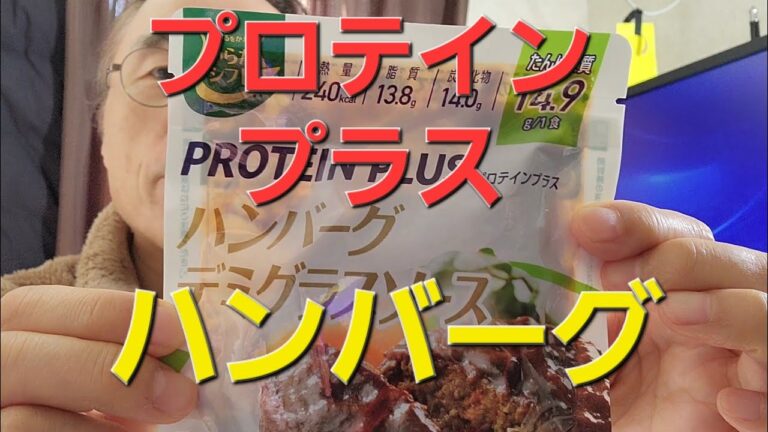 プロテインプラスハンバーグデミグラスソースを食べてみた、筋トレ爺、シニア、高齢者、