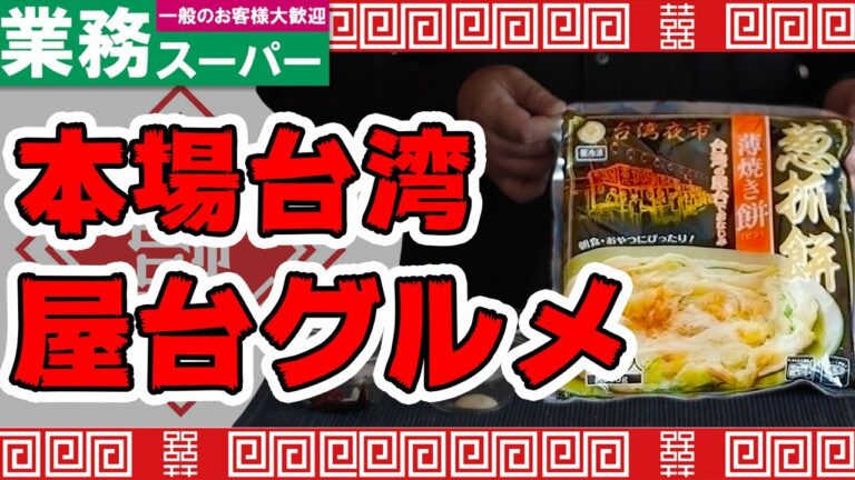 業務スーパーに行ったらコレを買うべき！本場台湾の屋台グルメ『葱抓餅』簡単調理なのに激旨本格グルメ。オリジナルソースで作ってみた！