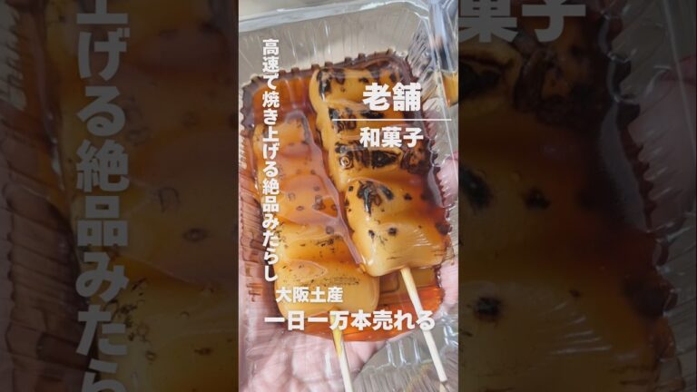 【大阪土産】1日1万本売れるみたらし団子知ってる!?🍡行列の絶えない老舗和菓子店　 　　　　　　#グルメ #大阪グルメ #大阪 #十三グルメ#和菓子#酒好き #shorts #short