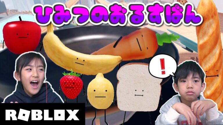 【ROBLOX】ひみつのおるすばんにみんなでドはまりしましたｗ