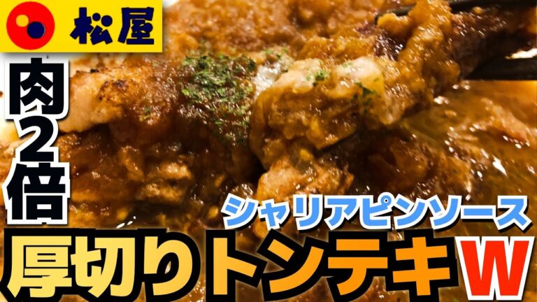 【松屋】厚切りトンテキW 柔らかいトンテキにシャリアピンソースが優秀すぎた(4K)
