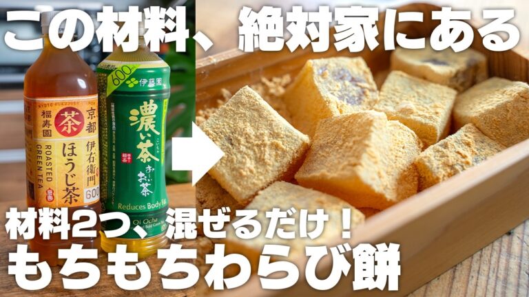 【材料2つ】混ぜるだけで簡単！食べたい分だけすぐに作れる、もちもち最高のわらび餅【お茶で作る / 片栗粉】