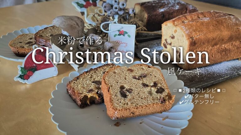 【グルテンフリー】【レシピあり】クリスマスを味わう。シュトーレン風ケーキ！2種類焼いてみた！