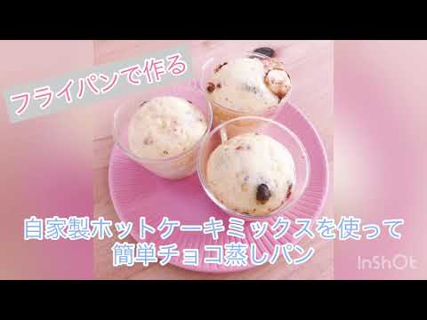 フライパンでチョコ蒸しパン(自家製ホットケーキミックス)