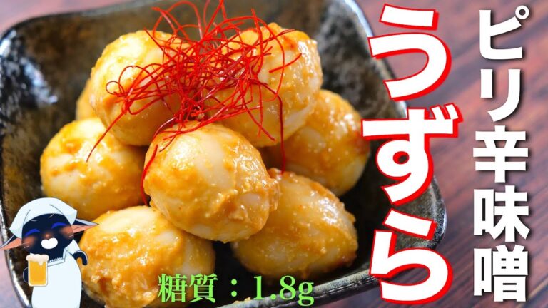 【驚くほど簡単！絶品おつまみ☆】漬け込むだけ♬「うずらのピリ辛味噌漬け」の作り方【糖質ＯＦＦレシピ】