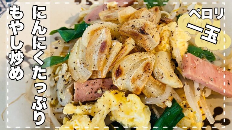 【にんにくたっぷりもやし炒め】🧄一玉ペロリ！にんにくを沢山食べたいときの逸品！！