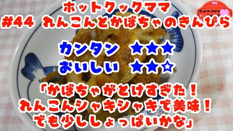 【ホットクックママ】#44 れんこんとかぼちゃのきんぴら【カンタン★★★ おいしい★★☆】