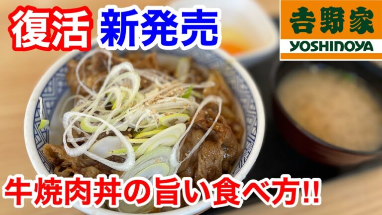 吉野家の復活新発売「牛焼肉丼」の美味しい食べ方紹介‼️