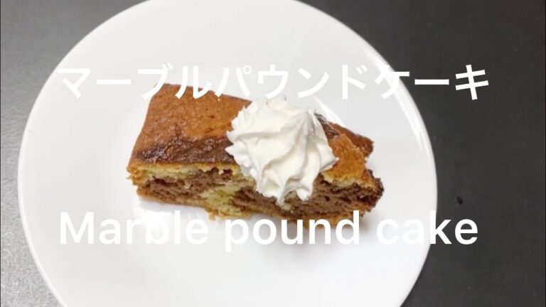【#料理43】#マーブルパウンドケーキ作りまーす♪ #Marble pound cake！余ったら冷凍保存して、欲しい時に常温に戻して食べてます♪