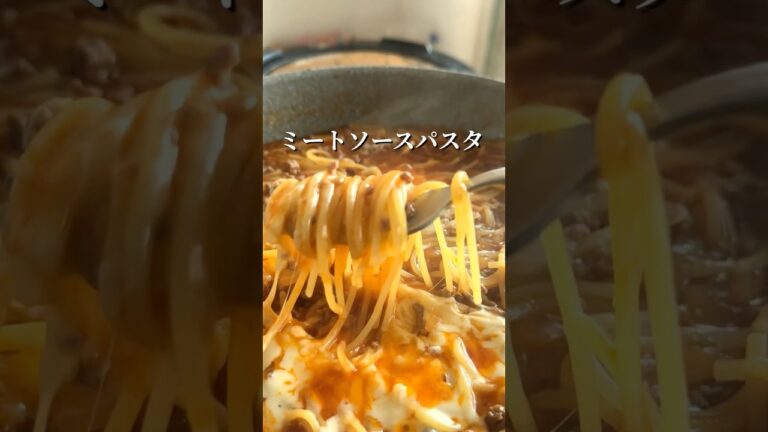 【放置で完成】フライパンだけで作る最強ミートソースパスタ#簡単レシピ #shorts