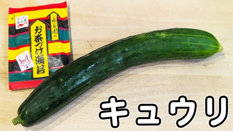 【キュウリの簡単レシピ】お茶漬けの素で和えるだけ！箸が止まらないほど美味しい簡単副菜レシピ