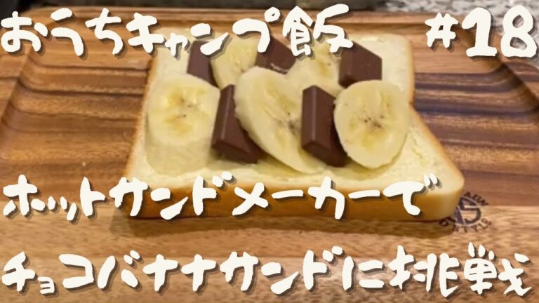 おうちキャンプ飯#18】ホットサンドメーカーでチョコバナナサンド【イワタニジュニアコンパクトバーナー