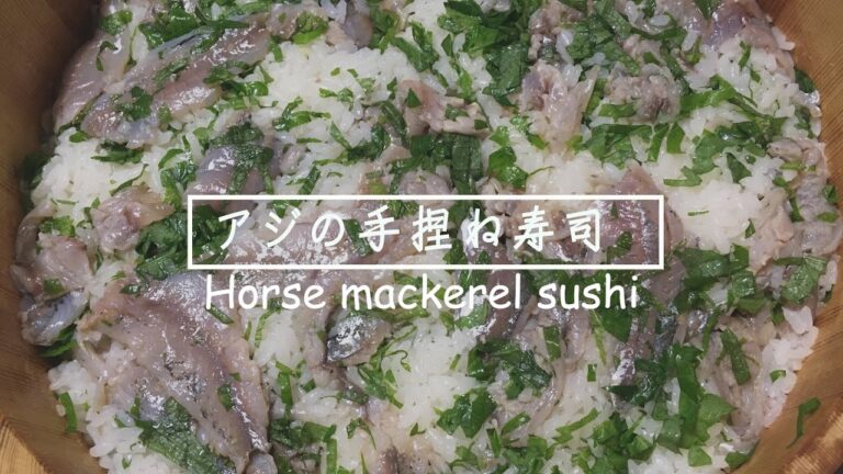 母から習う。新鮮なアジの手捏ね寿司　Japanese horse mackerel sushi
