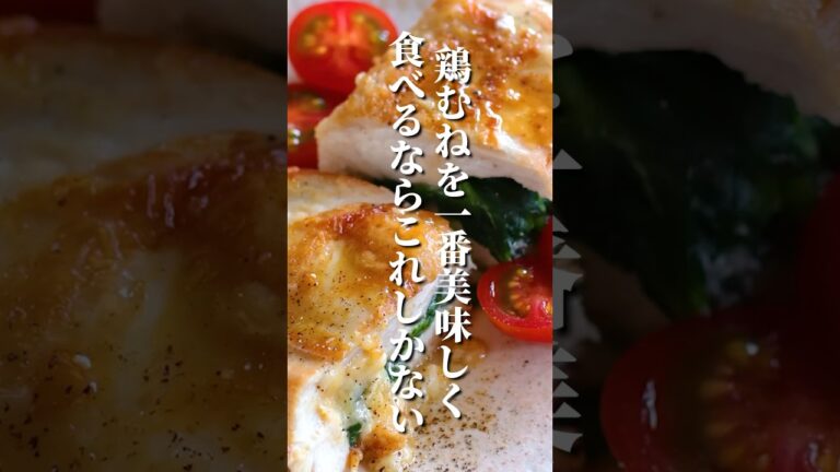【鶏むねがパサつかない最強レシピ】とろ〜りチーズとほうれん草をはさんでふっくら焼き上げるコツを紹介