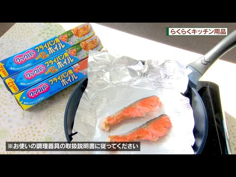 ラクラクキッチン用品旭化成「クックパー　フライパン用ホイル」　DO!エイトユアセルフ（10月24日OA)