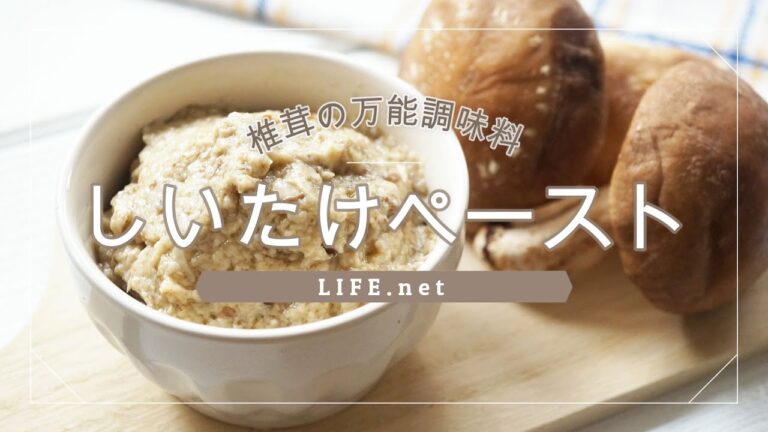 【しいたけペーストの作り方】相葉マナブの椎茸の万能調味料のレシピ【色々使える！】ポタージュやグラタンのホワイトソースにも