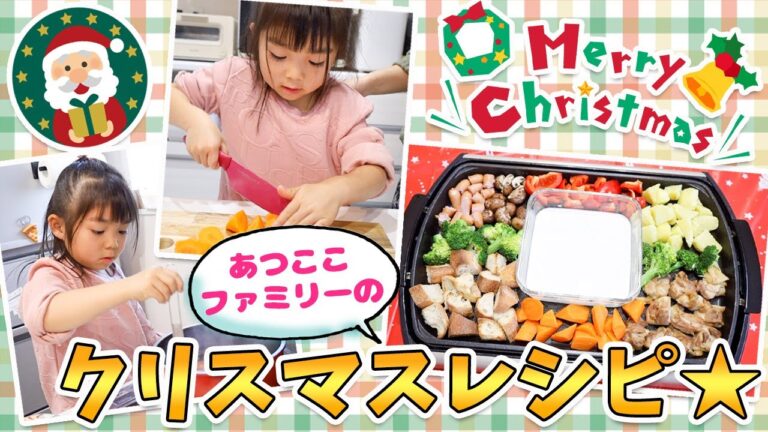 【あつここ】毎年恒例の簡単チーズフォンデュでクリスマスパーティー🎉100均グッズでサプライズするよ✨【簡単レシピ】