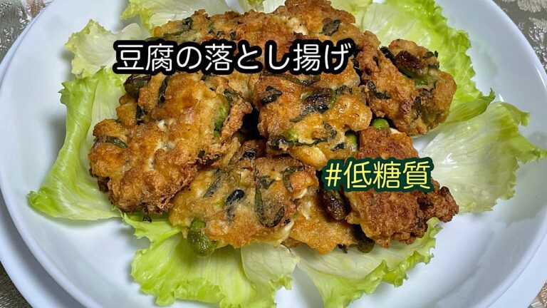 豆腐の落とし揚げ　＊011