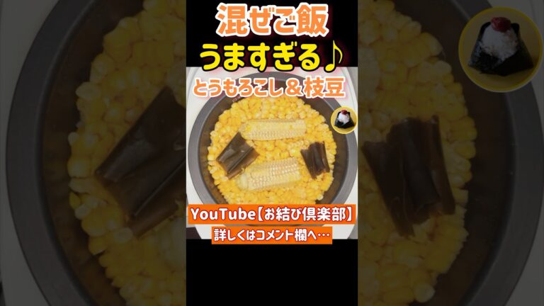 お腹スッキリ混ぜご飯♪とうもろこし＆枝豆#shorts#japanesefood#健康レシピ