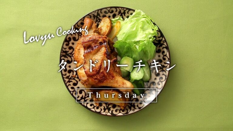 【Lovyu 2018/2/8】タンドリーチキン