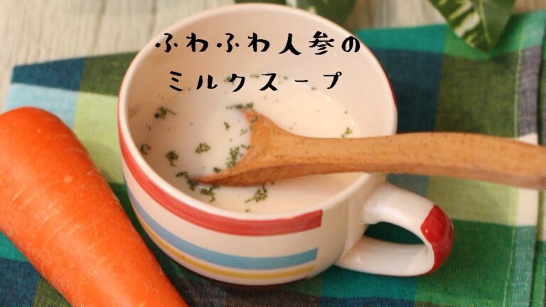 【Nadiaレシピ】ふわふわ人参のミルクスープ【管理栄養士】
