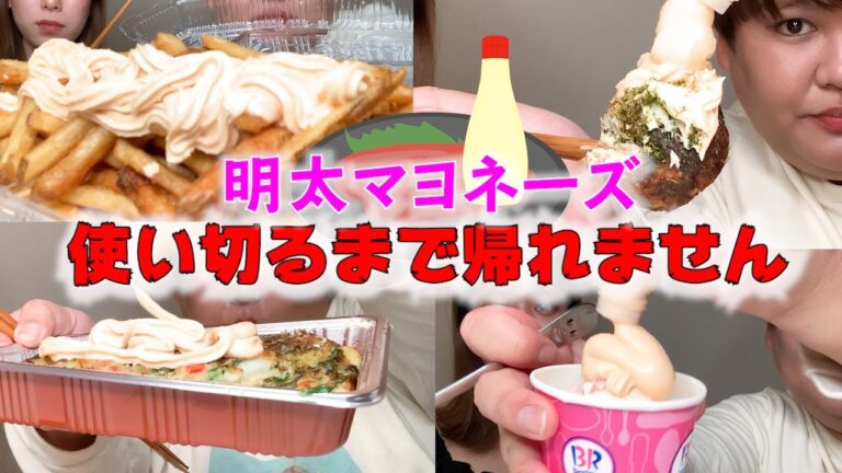 【過酷】明太マヨネーズ1本使い切れるまで帰れません！！