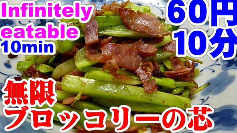 Infinitely eatable,Broccoli core 10分60円無限ブロッコリーの芯