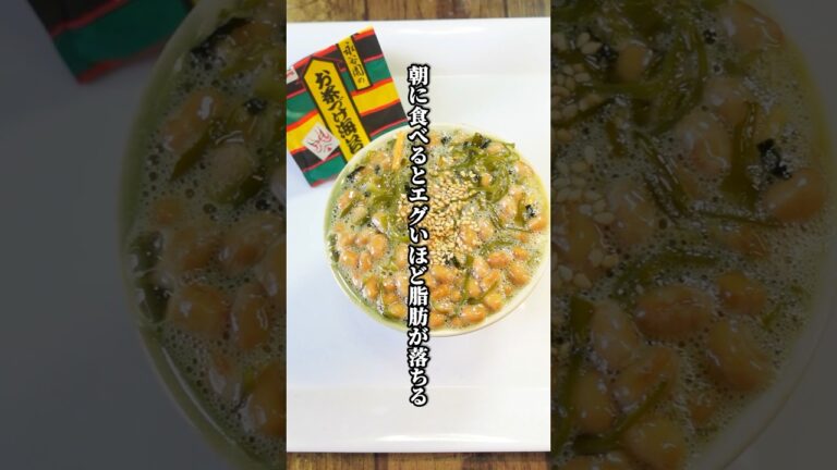朝に食べるとエグいほど脂肪が落ちる！究極のめかぶ納豆ご飯 #shorts