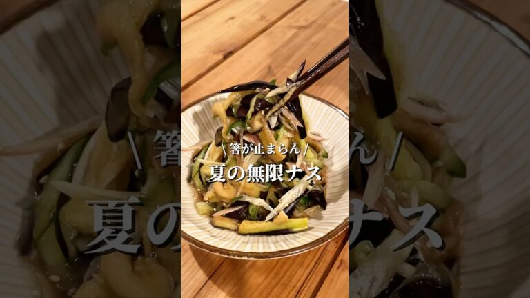 【無限レシピ】ナスの香味和え #簡単レシピ #ナス #副菜 #野菜 #やみつき