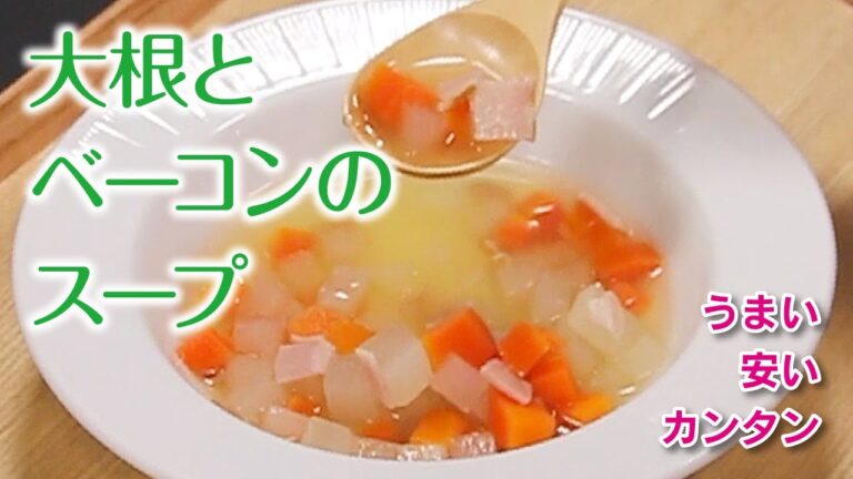 うまい・安い・カンタン　大根とベーコンスープ