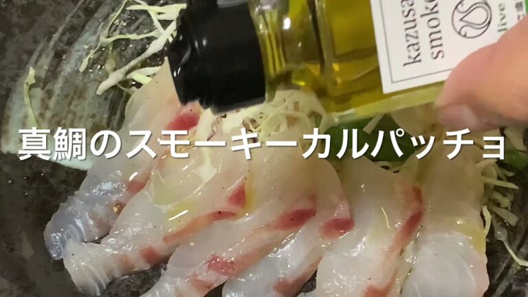 【ミニタ〜ボ♪クッキング】真鯛のスモーキーカルパッチョ【かずさスモーク】【レシピ】