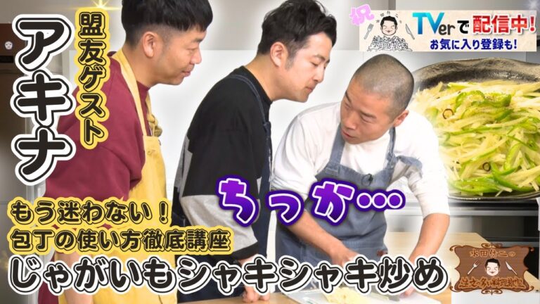 【愛を感じられる料理番組】水田信二の注文の多い料理教室 じゃがいもシャキシャキ炒め   #水田信二　#アキナ 　#一生ものの自炊力が身につく　#水田のうるさいレシピ