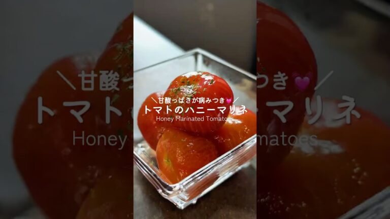 病みつきになる〜🧡トマトのハニーマリネ🍅🍯