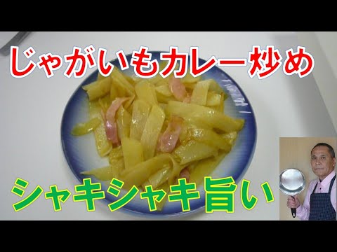 じゃがいもカレー炒め　シャキシャキ旨い　簡単料理