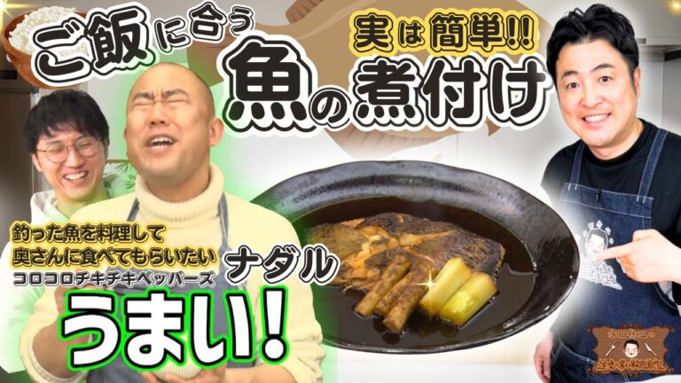 【難しいと思ってない？】水田信二の注文の多い料理教室 魚の煮付け #ご飯に合う  #水田信二　#コロチキ　#一生ものの自炊力が身につく　#水田のうるさいレシピ