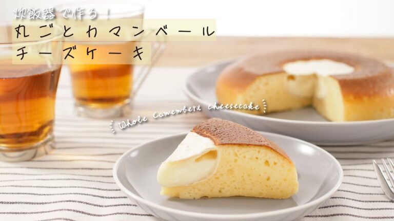 炊飯器で作る！丸ごとカマンベールチーズケーキ【きちんとキッチンbydaiei】