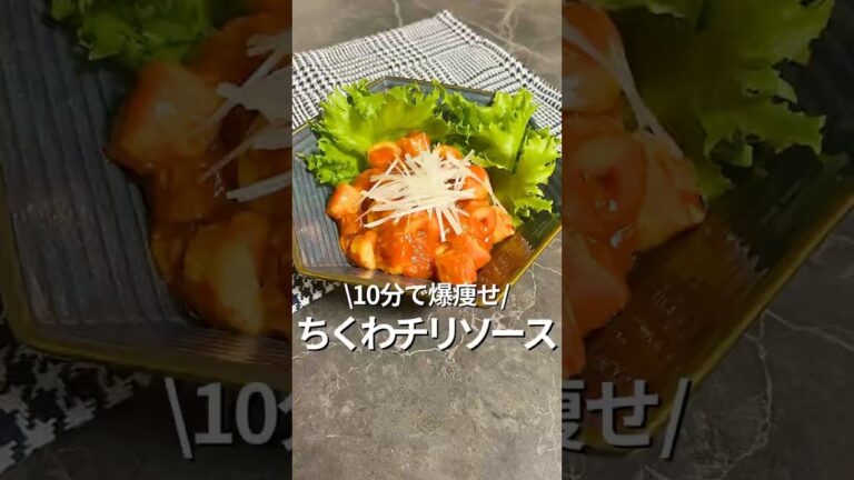 旦那を痩せさせる【ちくわチリソース】#ちくわ#食べ痩せ#エビチリ