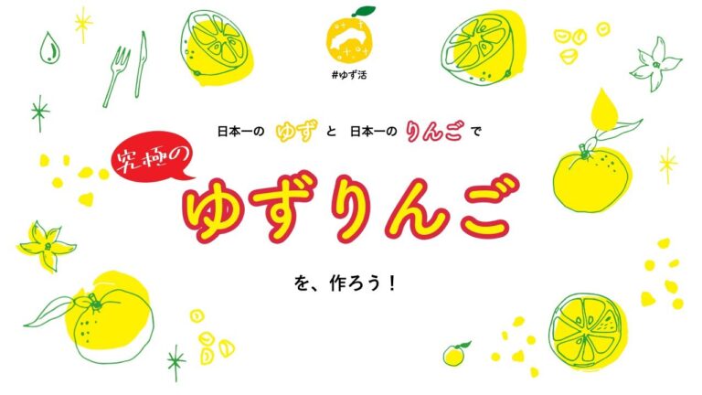 ゆず活部「ゆずりんごイベント」