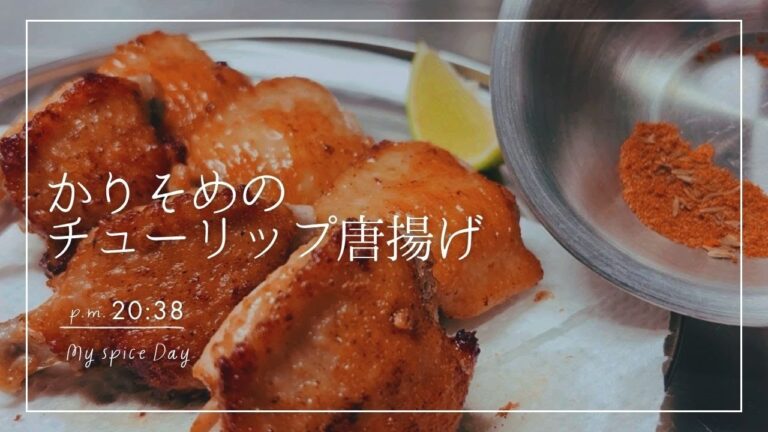 #1【かりそめのチューリップ唐揚げ】