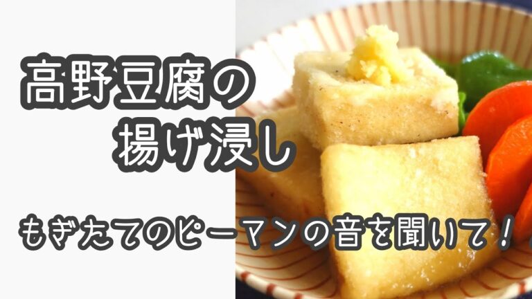 高野豆腐の揚げびたしfreezedriedtofu