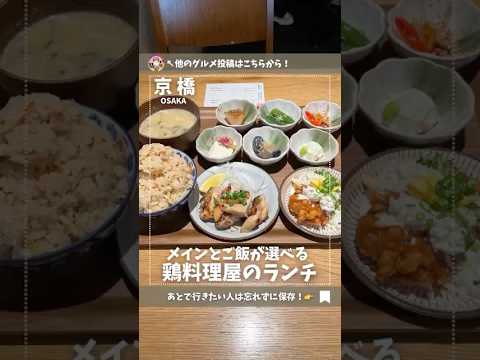 Wメインとご飯が選べる鶏料理屋のランチ