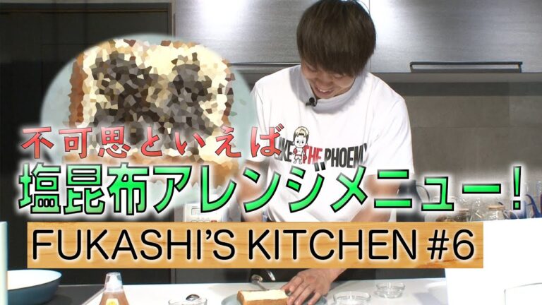 FUKASHI’S KITCHEN 第6回 塩昆布はちみつクリームチーズトースト