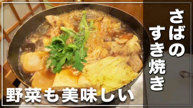 【北新地・割烹店主の料理教室】『さばのすき焼き』の作り方 和食歴36年 コツをわかりやすく解説します