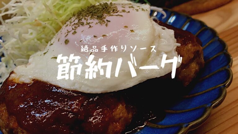 【節約】手作りソースの絶品ハンバーグ　#ハンバーグ #豆腐ハンバーグ