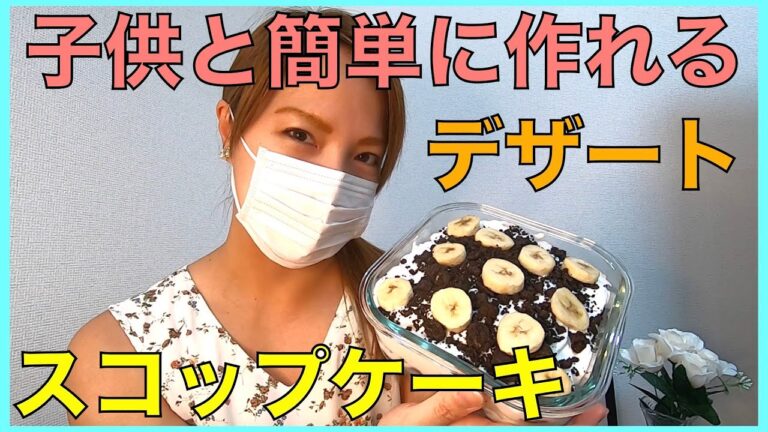 【料理】焼かないケーキ☆子供と簡単スコップケーキ♪デザートに最適☆