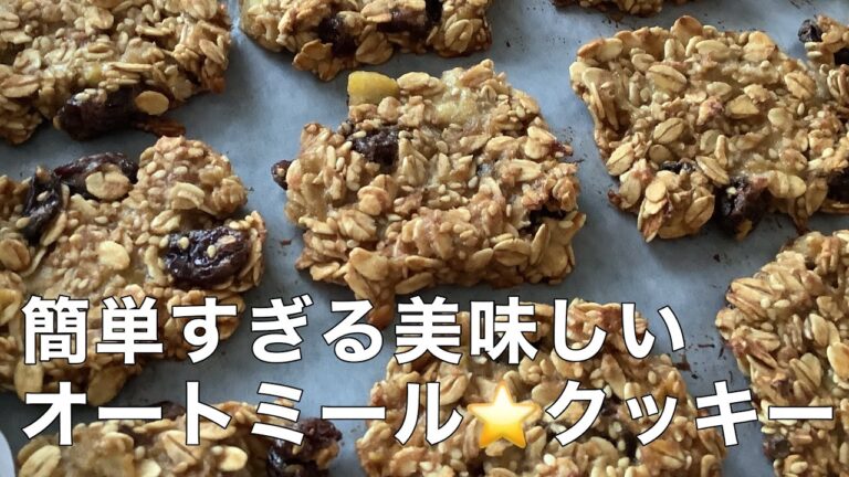 136オートミールクッキー⭐️トースターで焼きます⭐️砂糖、バター、卵なし〜はなうたクラリネット
